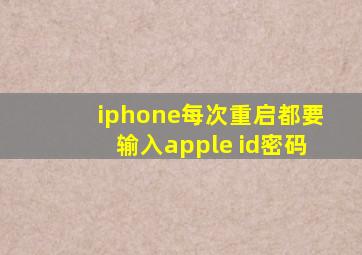 iphone每次重启都要输入apple id密码